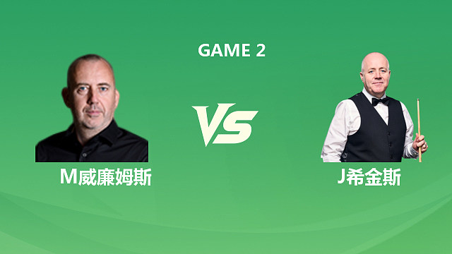 【回放】马克·威廉姆斯VS约翰·希金斯 2026斯诺克巡回锦标赛 第二阶段 清流