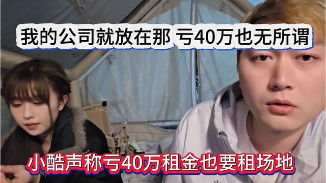 小酷声称亏40万租金也要租场地，我的公司放在那，亏40万也无所谓