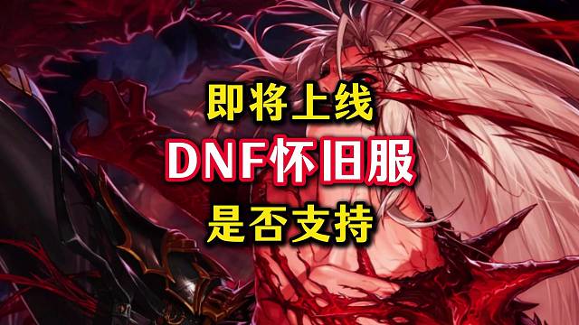DNF怀旧服即将上线，你们还会为了当年的情怀继续买单吗。