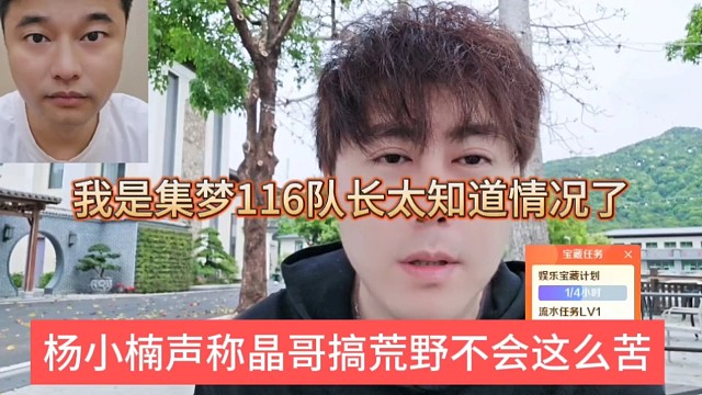 杨小楠声称晶哥搞荒野不会这么苦，我是集梦116队长太知道情况了