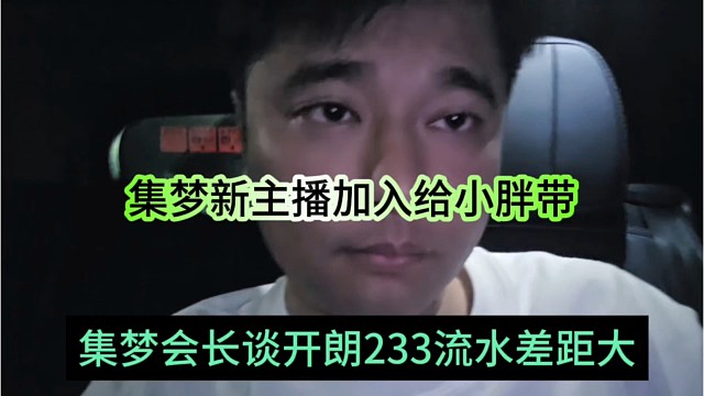 集梦会长谈张开朗233流水差距大，116新主播给小胖来带