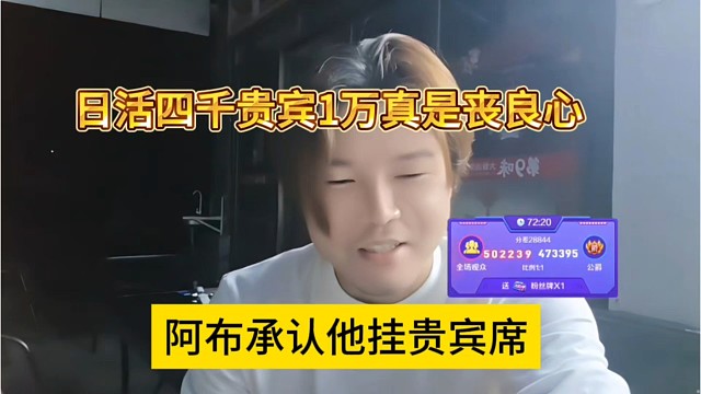 阿布承认他挂贵宾席，日活四千，贵宾1万真是丧良心