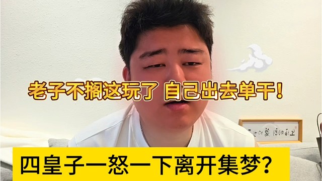 小胖谈四皇子一怒之下离开集梦？老子不在集梦基地玩了，出去单干！