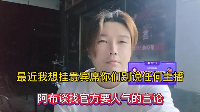 最近我想挂贵宾席你们别说任何主播，阿布谈找官方要人气的言论！