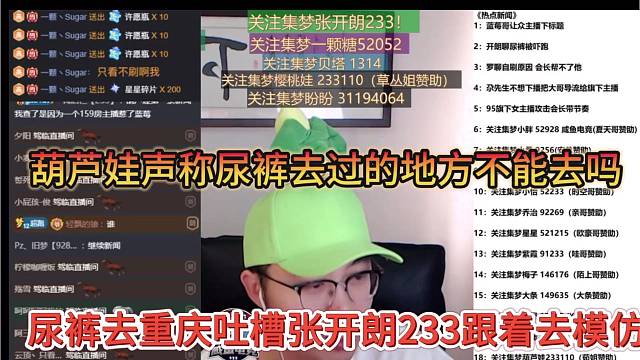 尿裤去重庆吐槽张开朗233跟着去模仿，葫芦娃不服：尿裤过去地方别人不能去吗