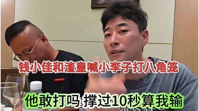 钱小佳和渣皇喊小六子打边角料，他敢跟我打吗，撑过10秒算我输