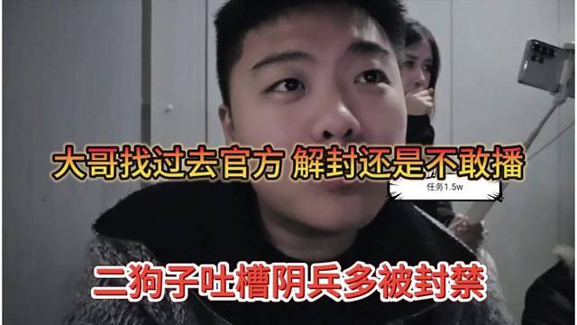 二狗子吐槽阴兵多被封禁，大哥找过官方，解封了还是不敢播啊