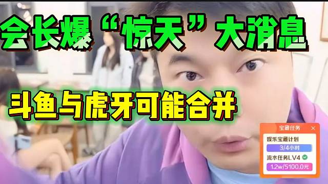 集梦会长爆“惊天”大消息，斗鱼有可能要跟虎牙合并了！