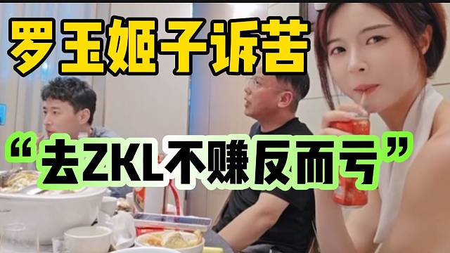 罗玉姬子诉苦！称自己去张开朗公会不赚反而亏！
