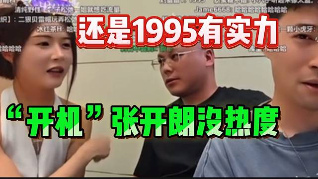 罗玉姬子吐槽“开机”张开朗没热度，还是提
1995热度大！