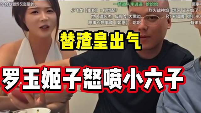 罗玉姬子替渣皇怒喷1995小六子，钱小佳直呼太仗义了！