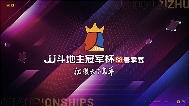 【回放】JJ斗地主冠军杯S8春季赛A组Day6