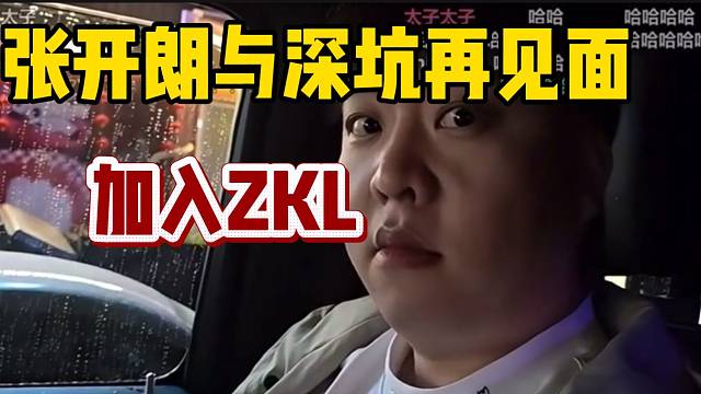 张开朗与“元老级”新闻主播深坑见面，这次要加入ZKL了！