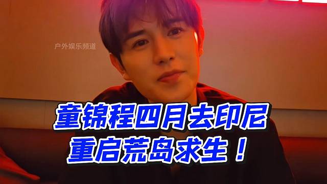 童锦程重启荒岛求生！