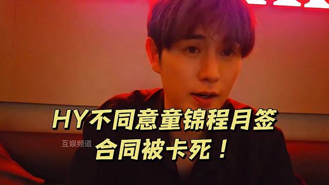 虎牙不同意童锦程月签合同被卡死！