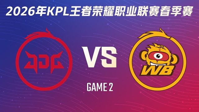 北京JDG vs 北京WB-2 2026KPL春季赛