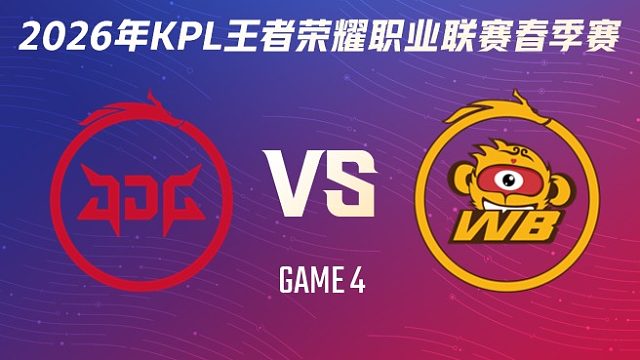 北京JDG vs 北京WB-4 2026KPL春季赛
