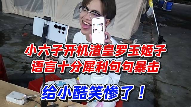 小六子开机渣皇罗玉姬子语言十分犀利句句暴击！给小酷笑惨了