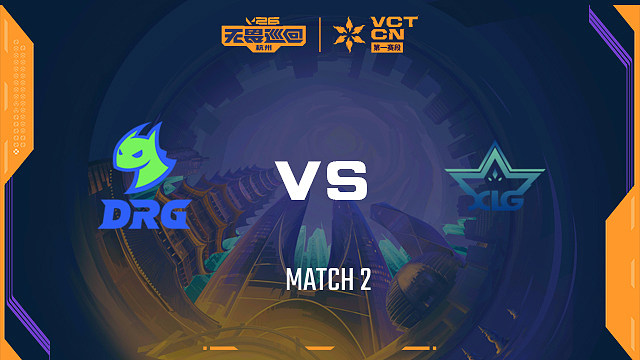 【回放】DRG vs XLG-2小组赛-2026VCTCN启点赛