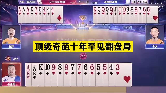 斗地主：顶级奇葩十年罕见翻盘局！冤家牌撞上小钢炮！结局大逆转