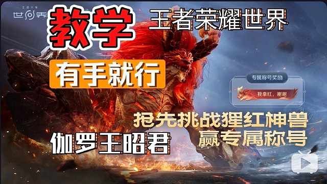 王者荣耀世界红buff教学