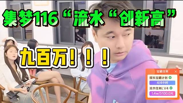集梦会长称本月是回归后116“流水”最高的一个月，太牛了！