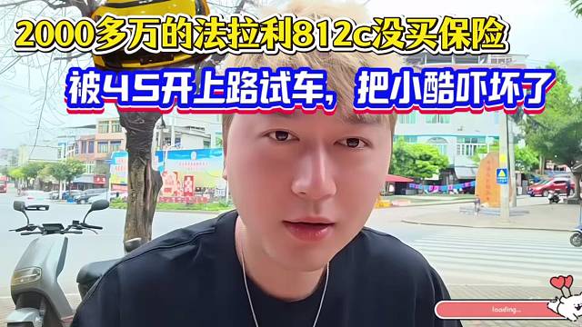 2000多万的法拉利812c没买保险，被4S开上路试车，小酷吓坏了