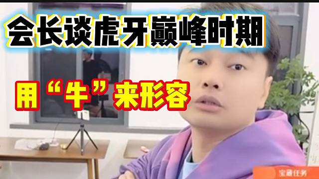 集梦会长谈虎牙的巅峰时期，只能用“牛”来形容！