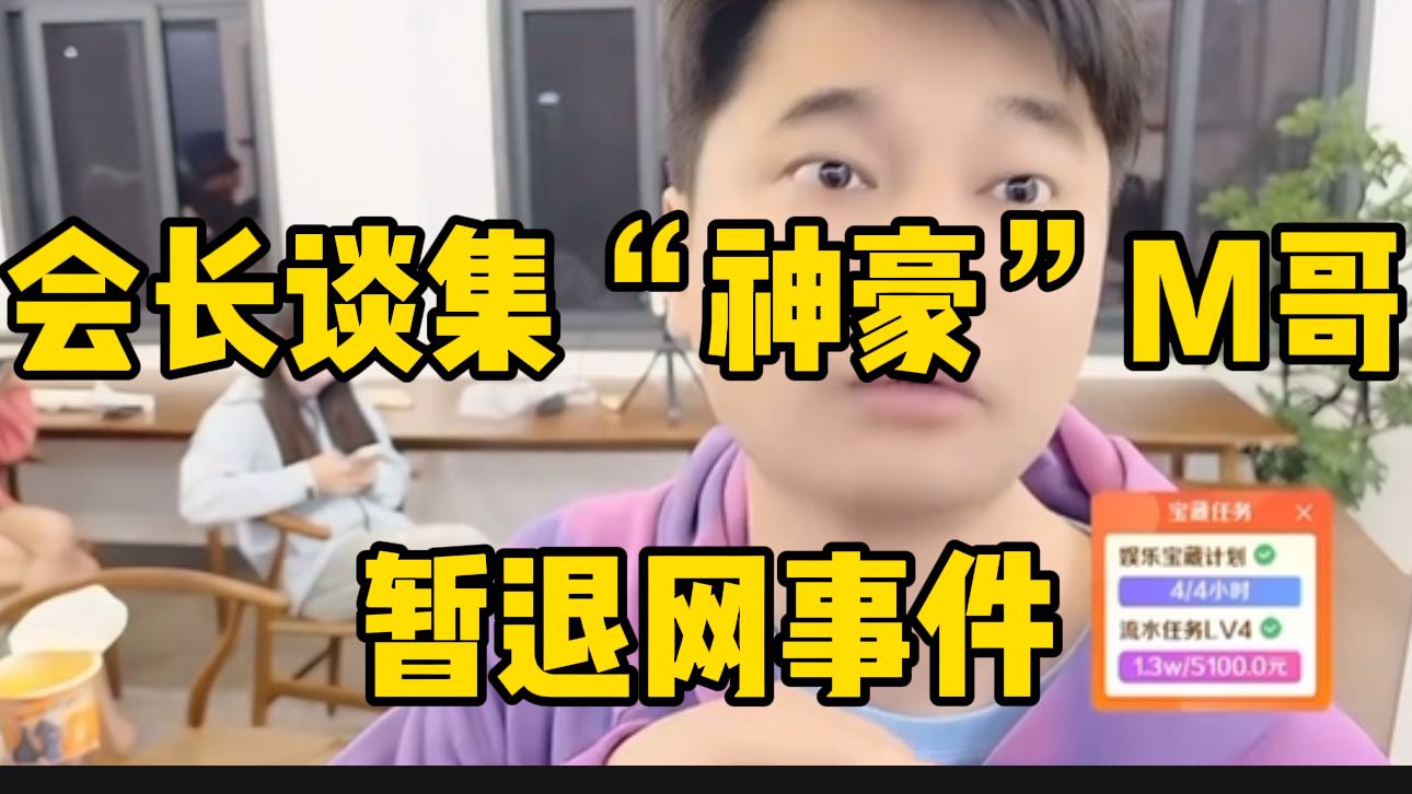 会长谈集梦116“神豪”M哥暂退网事件，反而是件好事！