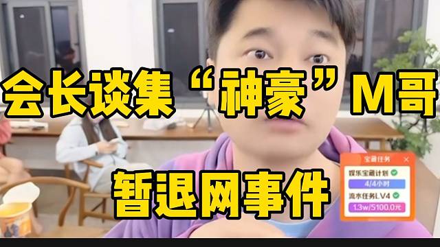 会长谈集梦116“神豪”M哥暂退网事件，反而是件好事！