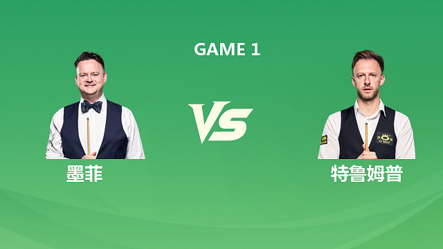 【回放】肖恩·墨菲VS贾德·特鲁姆普 2026斯诺克巡回锦标赛 第一阶段 清流