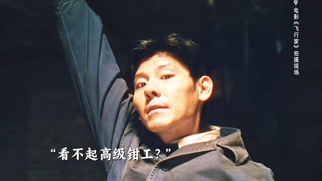蒋奇明和董宝石联手就王炸，先把自己炸飞了～钳工#电影飞行家