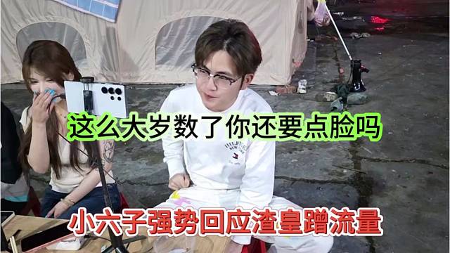 小六子强势回应渣皇蹭流量，这么大岁数了，你还要点脸吗