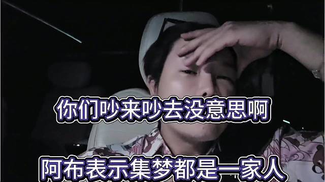 阿布表示集梦是一家人，你们吵来吵去没意思啊
