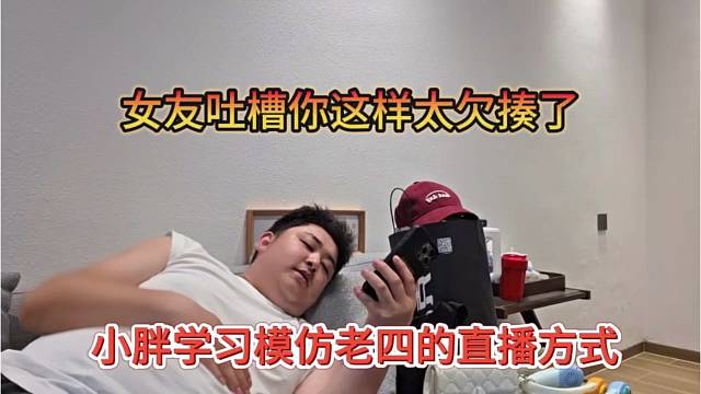 小胖模仿学习老四的直播方式，女友吐槽你这样太欠揍了