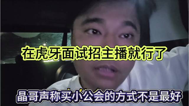 晶哥声称买公会方式不是最好的，在虎牙上招主播就行了