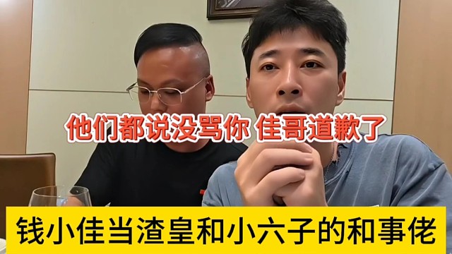 钱小佳当渣皇和小六子的和事佬，他们都说没骂你，亲自道歉了