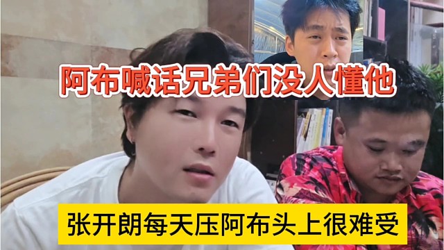 张开朗每天压阿布头上很难受，阿布声称没人能懂他？