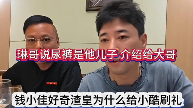 钱小佳好奇渣皇为什么给小酷刷礼物，琳哥说尿裤是他儿子，介绍给他