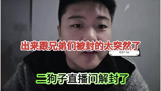 二狗子直播间解封了，出来跟兄弟们说被封的太突然了