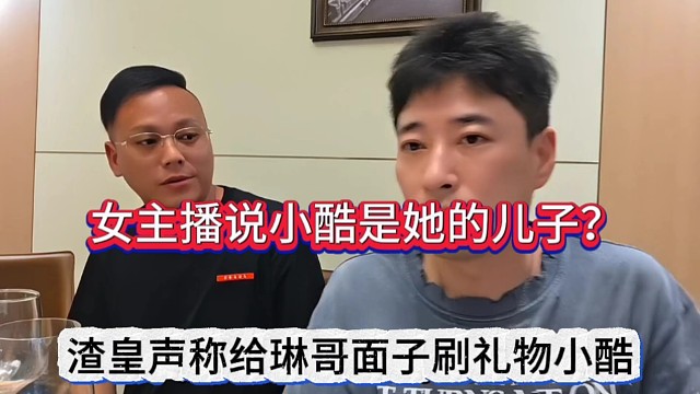 渣皇声称给琳哥面子刷礼物小酷的，女主播说小酷是她的儿子？