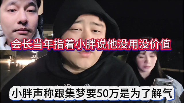 小胖声称跟会长要50万是为了解气，会长当年指着小胖说他没有没有价值