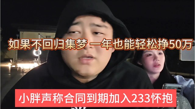 小胖声称合同到期加入233怀抱，我不回去集梦，一年也能轻松挣50万