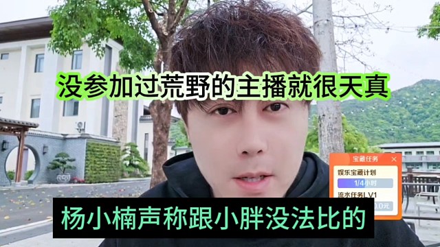 杨小楠声称跟小胖没办法比的，没参加过荒野的主播就很天真