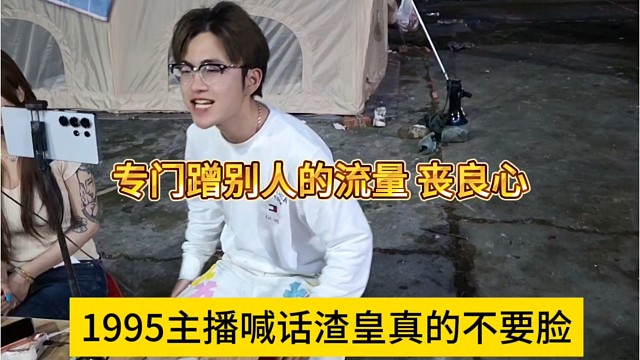 1995主播喊话渣皇真不要脸，专门蹭别人的流量，丧良心