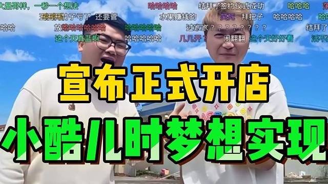 小酷儿时的梦想实现！正式宣布开一家水果店！