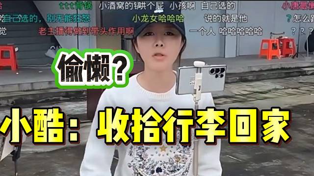 小酷质问95女主播为什么不干活，随后让其收拾行李回家！