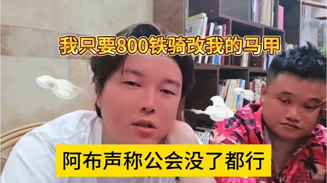 我只要800铁骑改我的马甲，阿布声称公会没了都行