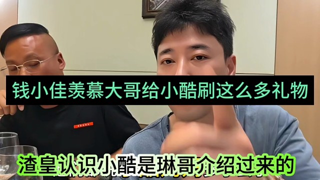 渣皇认识小酷是琳哥介绍过来的，钱小佳羡慕大哥给小酷刷这么多礼物