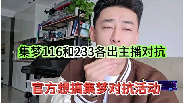 官方想搞集梦对抗活动，集梦116和233各出主播来对抗